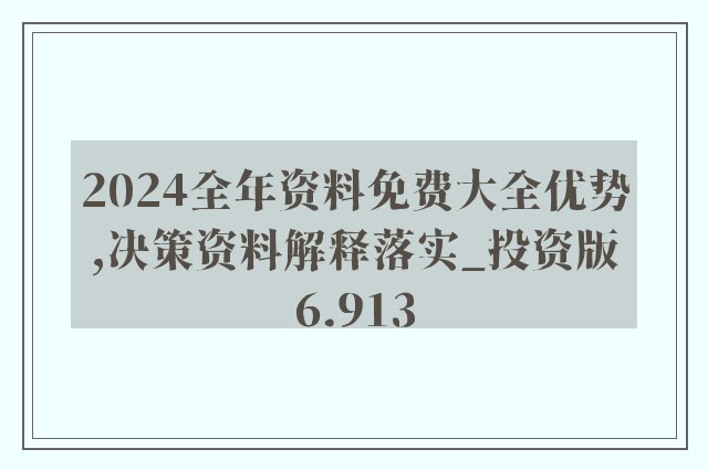 2024正版资料免费公开,2024年度正版资料免费开放_精简版9.07