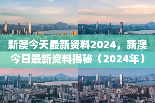 2024新澳免费资料图片,2024澳洲最新免费资料分享_未来版5.77