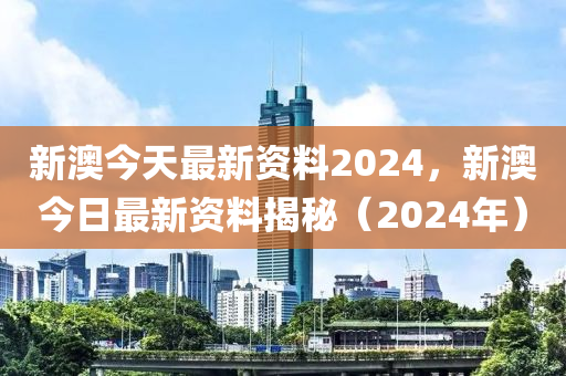 2024新奥免费资料,2024新奥尔良资料全解读_未来版9.94