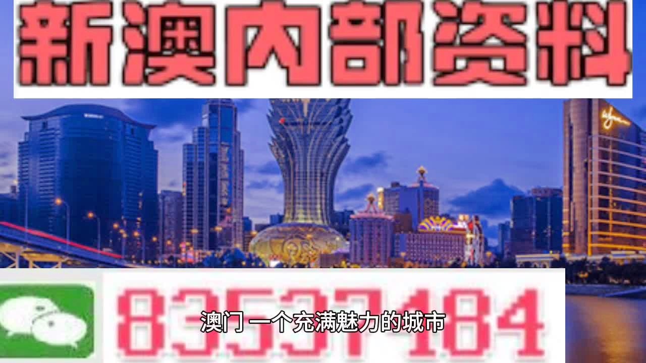 澳门内部最准资料澳门,澳门最新内部信息揭晓_标准版4.7