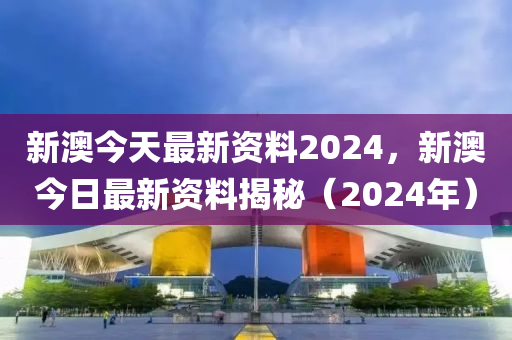 新澳2024大全正版免费,新澳2024完整版免费指南_超清版6.61