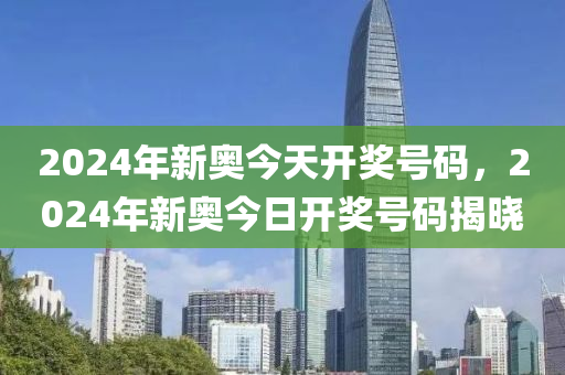 2024新澳开奖结果,2024新澳彩票开奖号码揭晓_潮流版1.36