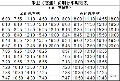 朱卫专线最新时刻表