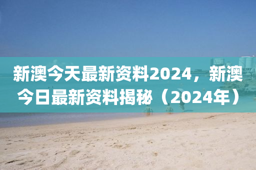 新澳天天彩免费资料2024老，关于新澳天天彩免费资料的违法犯罪警示