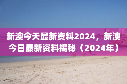 2024新澳天天彩免费资料