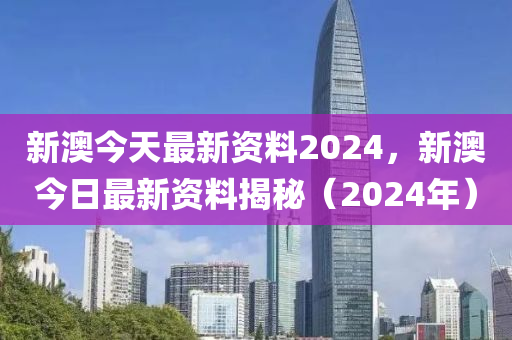 2024新澳正版免费资料