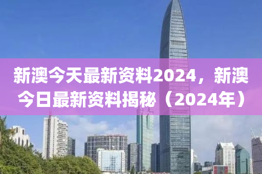 2024年新澳精准资料免费提供网站，灵活性计划实施_LE版58.82.19