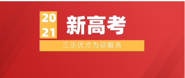 2021高考改革最新方案