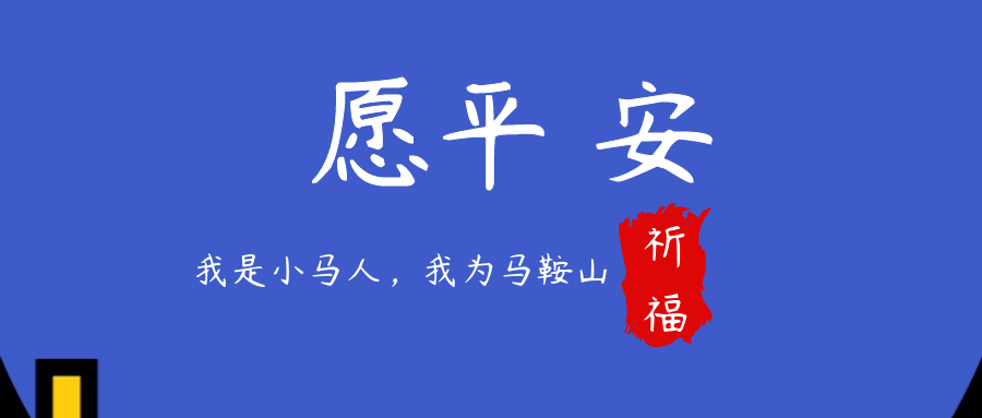 马鞍山小马网实时新闻概览