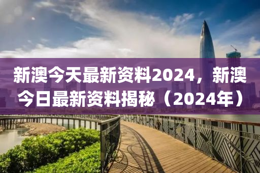 2024新澳今晚资料,动态词语解释落实_win207.180