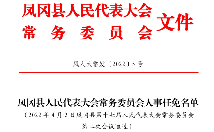 关岭最新人事任免公示通知发布