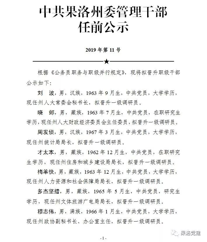 青海省干部公示揭示新时代领导集体新风貌