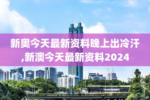 新奥今天最新资料晚上出冷汗,数据解答解释落实_标准版90.65.32