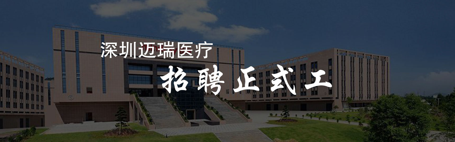 深圳光明迈瑞最新招聘动态，携手人才共创未来医疗科技新篇章