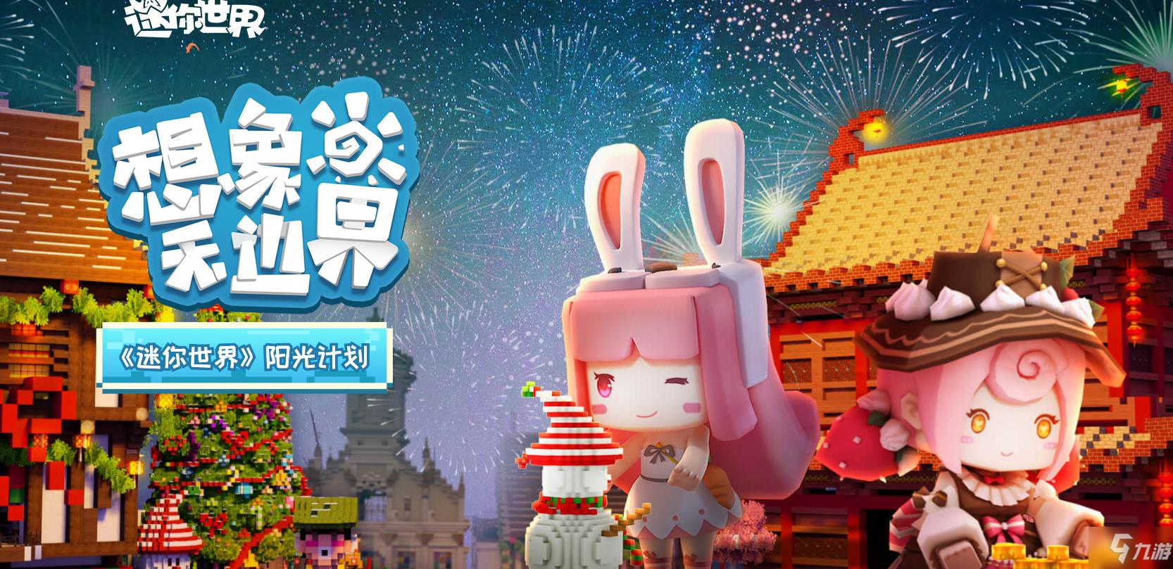 迷你世界最新版，奇幻探险之旅下载启动！