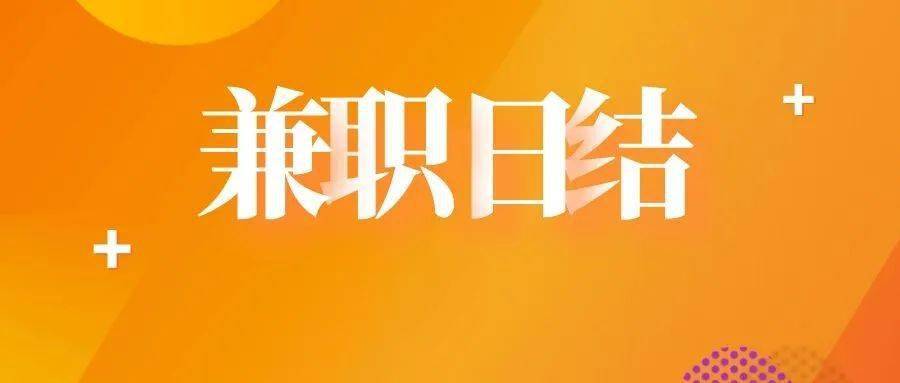 广州日结兼职最新招聘信息与趋势解析