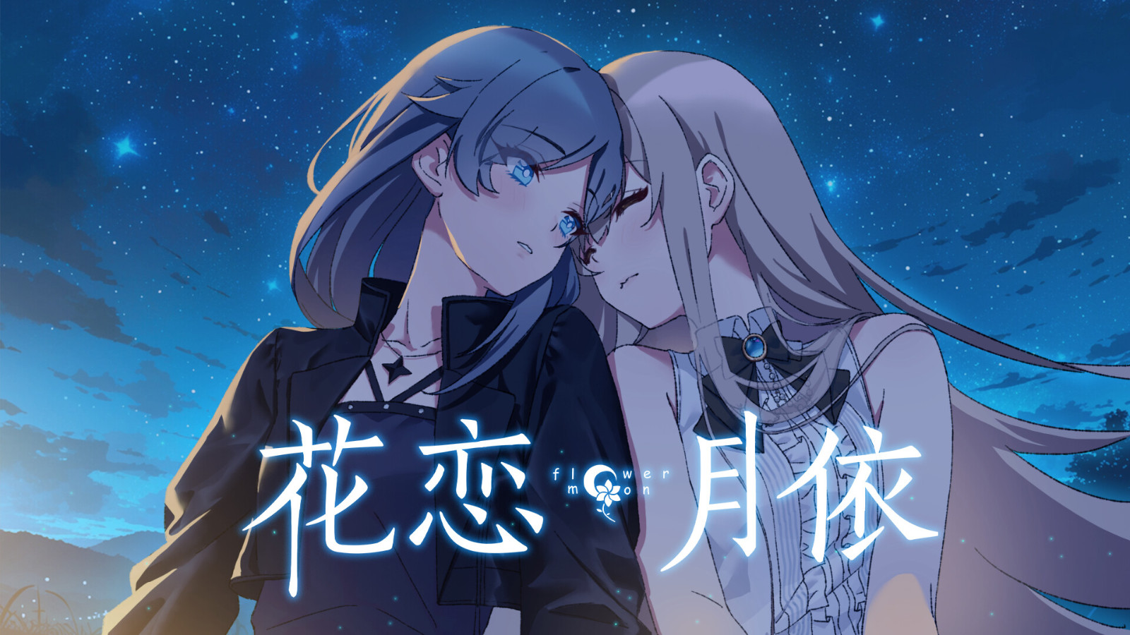 心花怒放，2017最新完结百合小说精选