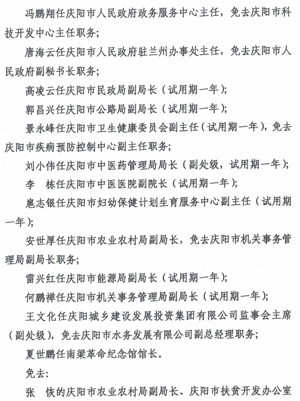 庆阳市人事任免动态更新