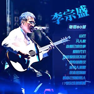 李宗盛经典音乐作品下载，MP3之旅的悦耳之旅