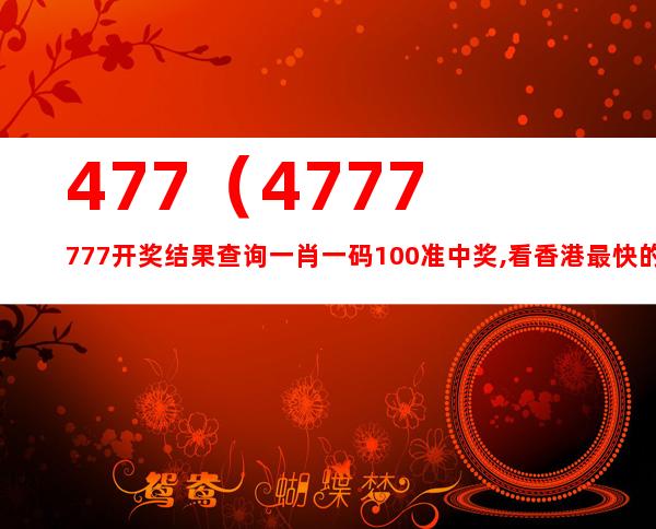 全香港最快最准的资料1877,最新热门解答落实_游戏版256.183