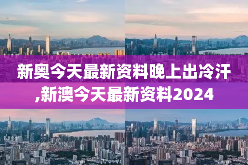 2024新奥今晚开什么开心一点,准确资料解释落实_纪念版3.866